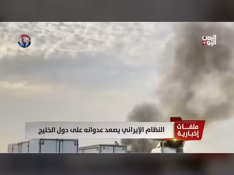 النظام الإيراني يصعد عدوانه على دول الخليج