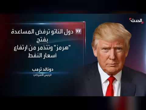 ترامب يهاجم الناتو لعدم مساعدته في فتح مضيق هرمز