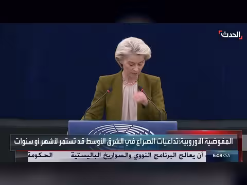 المفوضية الأوروبية تدعو إلى وقف إطلاق النار في إيران ولبنان