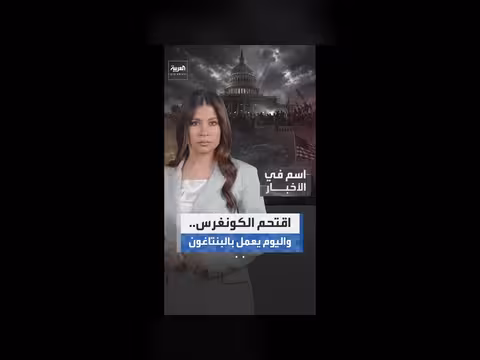 مدان بأحداث 6 يناير يعود إلى البنتاغون
