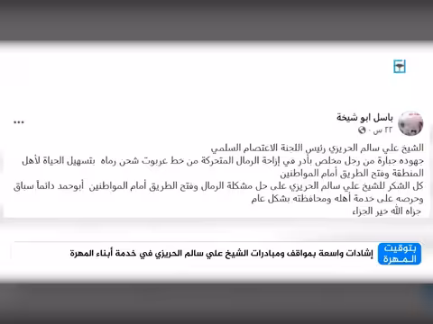 إشادات واسعة بمواقف الشيخ علي سالم الحريزي تجاه أبناء المهرة