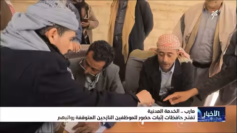 مأرب: استئناف صرف رواتب الموظفين النازحين المتوقفة منذ 6 أشهر