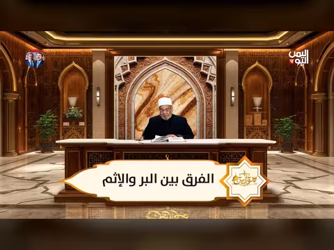 الشيخ أحمد كريمة: موازين الفرق بين البر والأثم