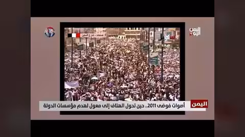 2011: فوضى الهتافات..كيف انهارت مؤسسات الدولة اليمنية؟