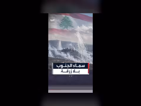 الفوسفور الأبيض في جنوب لبنان