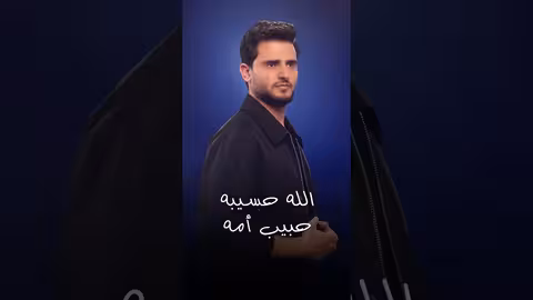 غايب 3 | حسين محب