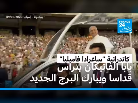 بابا الفاتيكان يترأس قداسا في برشلونة ويبارك برج كاتدرائية ساغرادا فاميليا