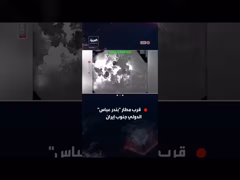 الجيش الأميركي يستهدف موقعاً قرب مطار بندر عباس الدولي بإيران