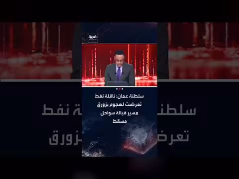 هجوم بزورق مُسير يستهدف ناقلة نفط قبالة سواحل سلطنة عمان