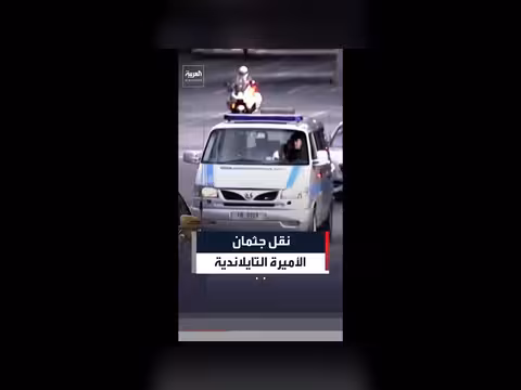 نقل جثمان الأميرة التايلاندية إلى القصر الكبير