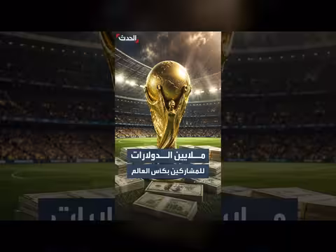 كأس العالم 2026 يوزع مكافآت قياسية على المنتخبات
