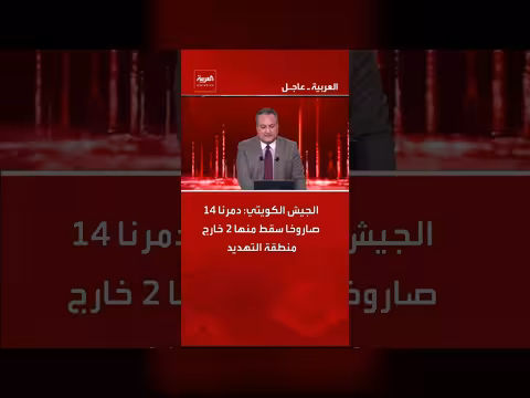 الجيش الكويتي يدمر 14 صاروخًا ويؤكد سقوط اثنين خارج نطاق التهديد