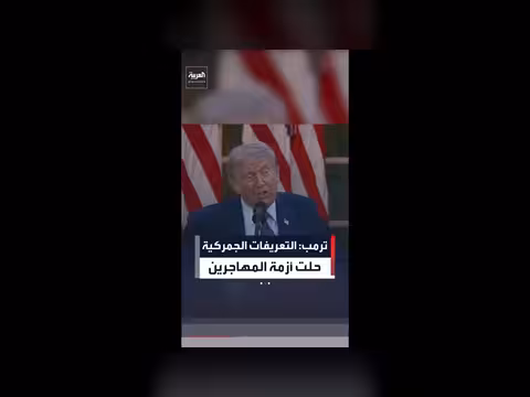 ترمب: التعريفة الجمركية سلاح فعال لحل أزمة المهاجرين
