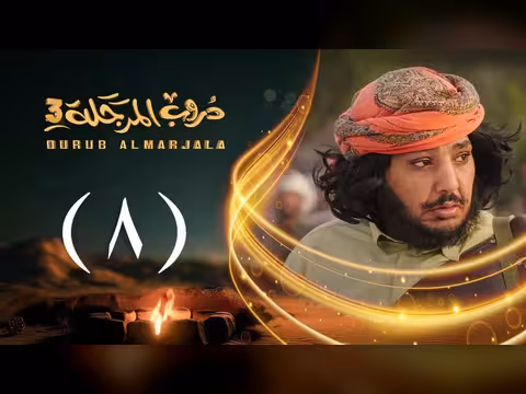 مسلسل دروب المرجلة 3 الحلقة 8: صلاح الوافي وأشواق علي