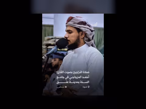 تلاوة مؤثرة للقارئ أحمد المزجاجي في صلاة التراويح بشبوة