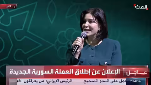 الرئيس السوري: العملة الجديدة تعكس اقتصادًا جديدًا وتعزز الثقة