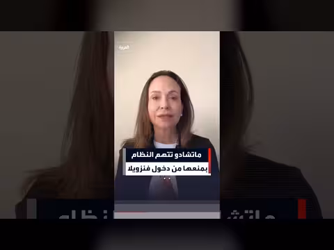 ماتشادو تتهم النظام الفنزويلي بمنعها من العودة