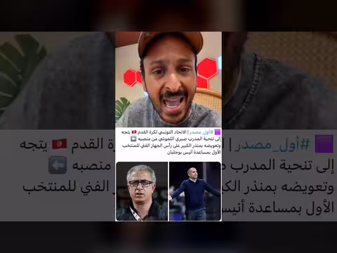 إقالة مدرب تونس بعد فضيحة منتخب السويد