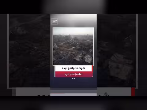 نتنياهو: لا إعادة إعمار في غزة دون نزع السلاح