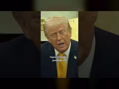 ترامب يفتخر بقوة الجيش الأمريكي وتفوق معداته الدفاعية