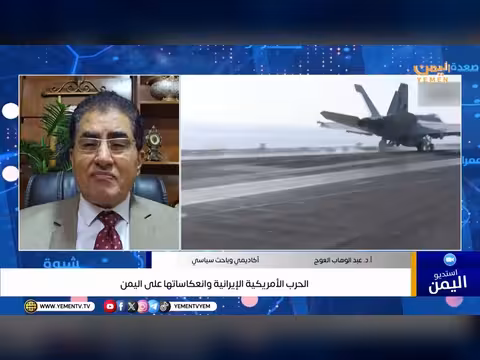 الحرب الأمريكية الإيرانية وتداعياتها على اليمن: تحليل سياسي
