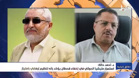 د أحمد حالة: استمرار مليشيا إيران الحوثية في إخفاء قحطان يؤكد بأنه تنظيم إرهابي بامتياز