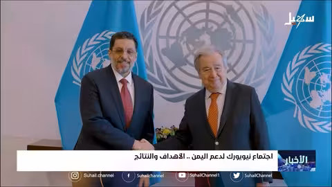 اجتماع نيويورك لدعم اليمن.. الأهداف والنتائج