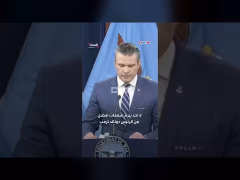 هيغسيث: فرصة لتحقيق سلام حقيقي بعد الهدنة مع إيران