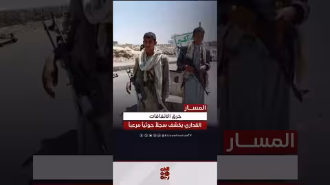 ناصر القداري: الحوثيون ينتهكون 82 اتفاقية دولية ويعقدون الملف الإنساني