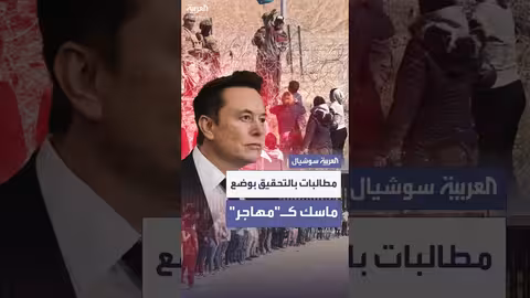 مطالبات بترحيل إيلون ماسك وتحقيقات في خلفيته