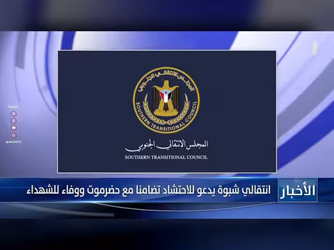 انتقالي شبوة يدعو للاحتشاد