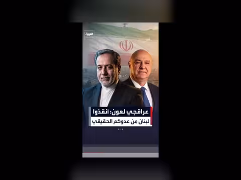 عراقجي يعلق على مقابلة عون مع CNN