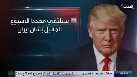 ترمب: محادثات جيدة مع إيران في مسقط...ومزيد من اللقاءات قادمة