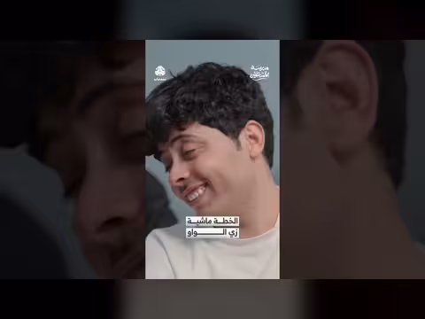 الخطة ماشية زي الواو