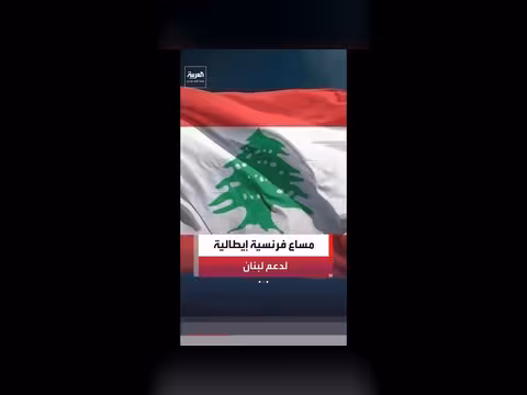 فرنسا وإيطاليا يسعيان لبناء تحالف دولي لدعم لبنان
