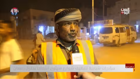 حضرموت: مبادرات شبابية لتنظيف سيئون استقبالاً لرمضان