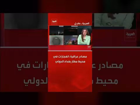 انفجارات في محيط مطار بغداد الدولي