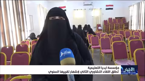 إطلاق اللقاء التشاوري الثاني لإشهار تقرير مؤسسة أيديا التعليمية السنوي