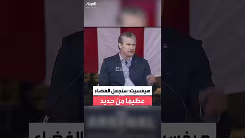 وزير الحرب الأميركي: سنجعل الفضاء عظيمًا من جديد