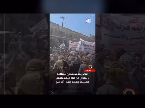 ابناء ريمة يطالبون بالقصاص من قتلة هشام الضبيبي