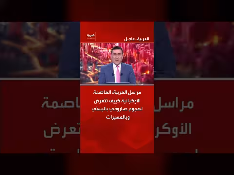 كييف تتعرض لهجوم صاروخي باليستي وبالمسيرات