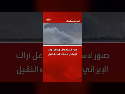 صور تظهر استهداف مفاعل أراك النووي الإيراني