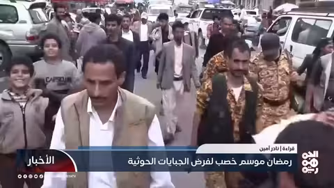 الحوثيون يفرضون جبايات باهظة مع اقتراب رمضان 2026