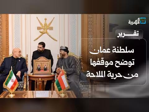 سلطنة عمان توضح موقفها من حرية الملاحة في هرمز