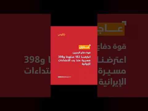 قوة الدفاع البحرينية: اعتراض 182 صاروخًا و398 مسيرة