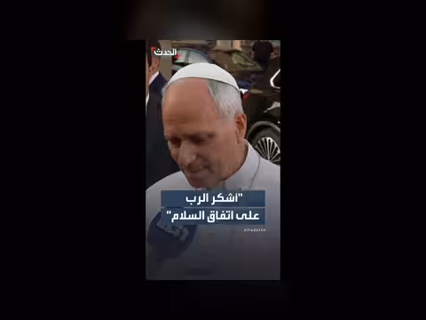 بابا الفاتيكان يشكر الرب على اتفاق السلام المؤقت