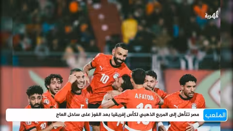 لامين يامال يرد على فينيسيوس ومصر تتأهل إلى نصف نهائي أمم أفريقيا