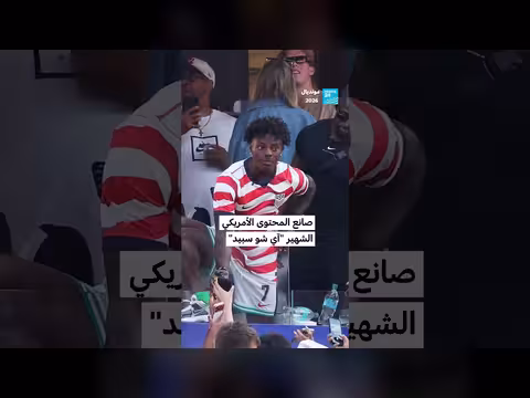 الفيفا يفتح تحقيقا بعد إساء ة عنصرية ضد صانع المحتوى الأمريكي