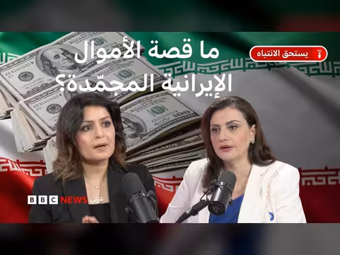 الأموال الإيرانية المجمدة: قصة تضخمها عبر السنوات