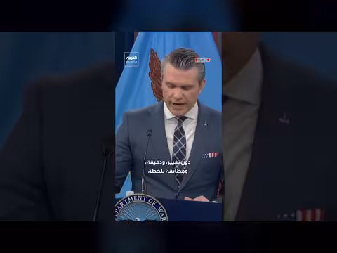 وزير الحرب الأميركي يعيد تأكيد أهداف الحرب على إيران